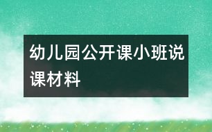 幼兒園公開(kāi)課小班說(shuō)課材料