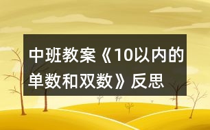 中班教案《10以內(nèi)的單數(shù)和雙數(shù)》反思