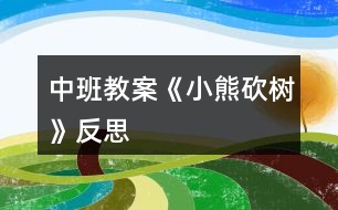 中班教案《小熊砍樹》反思