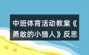 中班體育活動(dòng)教案《勇敢的小獵人》反思