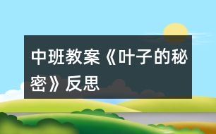 中班教案《葉子的秘密》反思