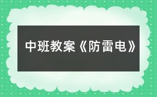 中班教案《防雷電》