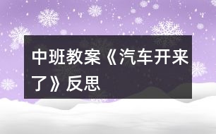 中班教案《汽車開來(lái)了》反思