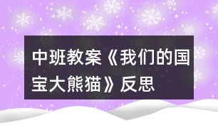 中班教案《我們的國(guó)寶大熊貓》反思