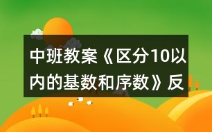 中班教案《區(qū)分10以內(nèi)的基數(shù)和序數(shù)》反思