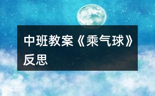 中班教案《乘氣球》反思