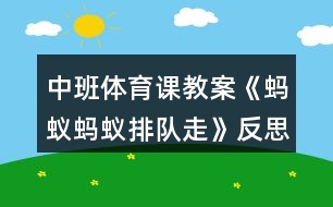 中班體育課教案《螞蟻螞蟻排隊走》反思