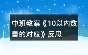 中班教案《10以內(nèi)數(shù)量的對(duì)應(yīng)》反思