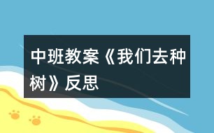 中班教案《我們?nèi)シN樹(shù)》反思