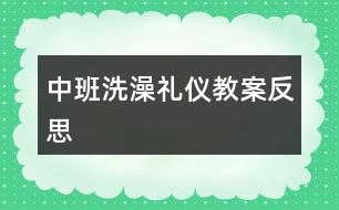 中班洗澡禮儀教案反思