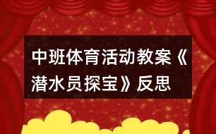 中班體育活動教案《潛水員探寶》反思