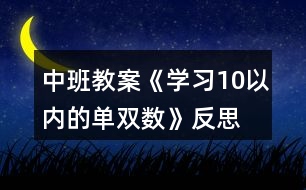 中班教案《學習10以內的單雙數(shù)》反思