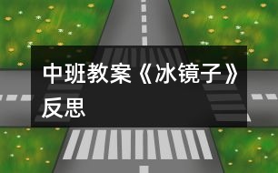 中班教案《冰鏡子》反思