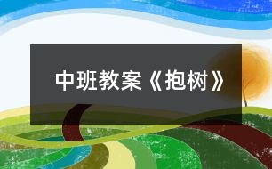 中班教案《抱樹》