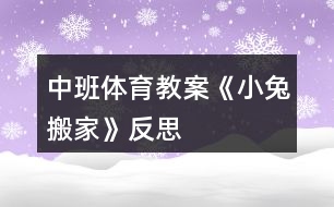 中班體育教案《小兔搬家》反思