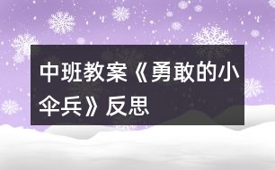 中班教案《勇敢的小傘兵》反思