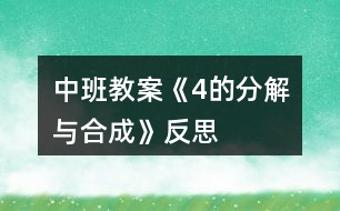 中班教案《4的分解與合成》反思