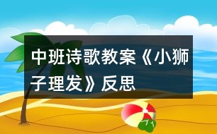 中班詩歌教案《小獅子理發(fā)》反思