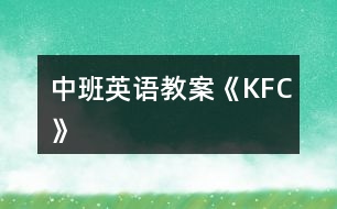 中班英語教案《KFC》