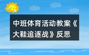 中班體育活動教案《大鞋追逐戰(zhàn)》反思