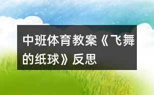 中班體育教案《飛舞的紙球》反思