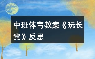 中班體育教案《玩長(zhǎng)凳》反思