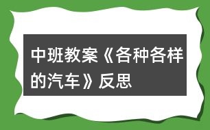 中班教案《各種各樣的汽車》反思