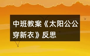 中班教案《太陽公公穿新衣》反思