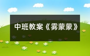 中班教案《霧蒙蒙》