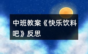 中班教案《快樂(lè)飲料吧》反思