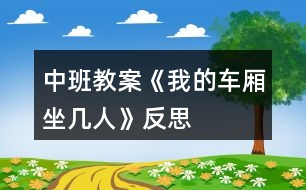 中班教案《我的車廂坐幾人》反思