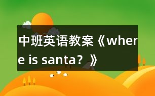 中班英語教案《where is santa？》