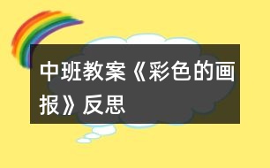 中班教案《彩色的畫(huà)報(bào)》反思