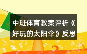 中班體育教案評析《好玩的太陽傘》反思