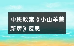 中班教案《小山羊蓋新房》反思