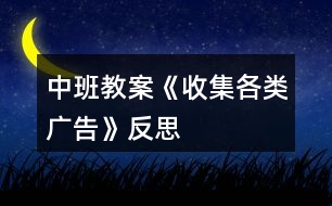 中班教案《收集各類廣告》反思