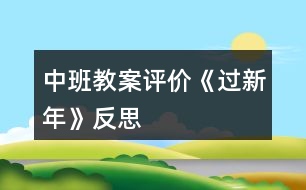 中班教案評(píng)價(jià)《過新年》反思