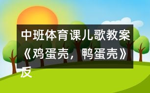 中班體育課兒歌教案《雞蛋殼，鴨蛋殼》反思