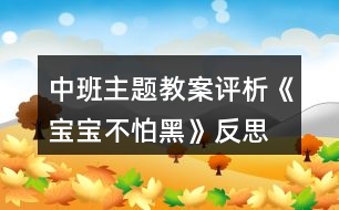 中班主題教案評(píng)析《寶寶不怕黑》反思