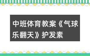 中班體育教案《氣球樂翻天》護發(fā)素