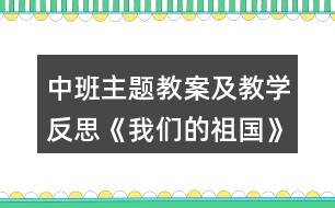 中班主題教案及教學(xué)反思《我們的祖國(guó)》