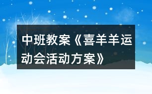 中班教案《“喜羊羊運動會“活動方案》反思