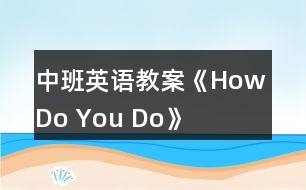 中班英語教案《How Do You Do》