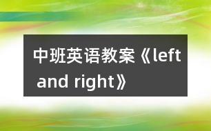 中班英語教案《left and right》