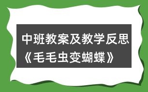 中班教案及教學反思《毛毛蟲變蝴蝶》