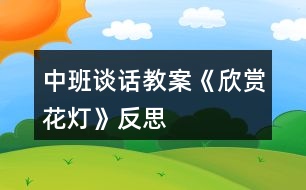 中班談話教案《欣賞花燈》反思