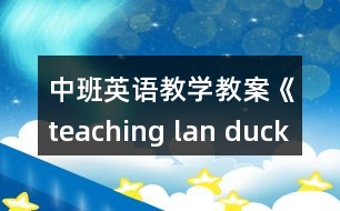 中班英語(yǔ)教學(xué)教案《teaching lan duck,hen》