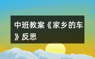 中班教案《家鄉(xiāng)的車》反思