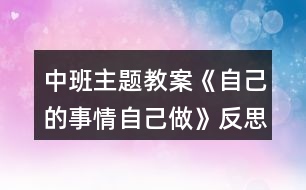 中班主題教案《自己的事情自己做》反思