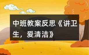 中班教案反思《講衛(wèi)生，愛清潔》